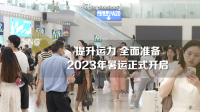 深圳2023年暑运开启