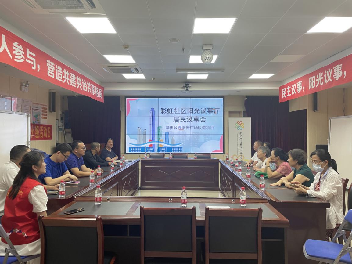 彩虹社区阳光议事共建美丽家园
