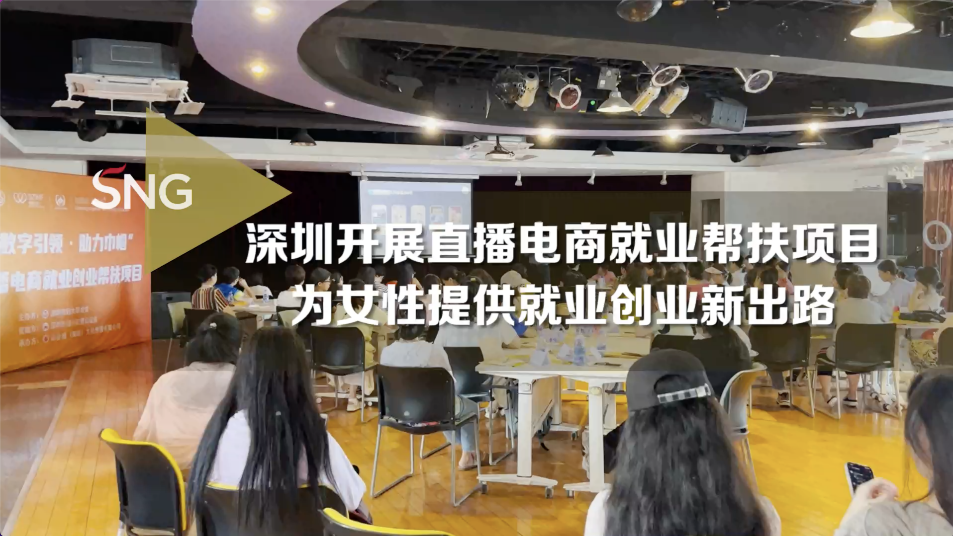 深圳妇联开展直播电商就业创业帮扶项目