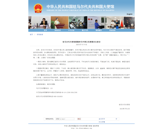中国驻马尔代夫共和国大使馆网站截图