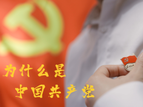 微视频｜为什么是中国共产党