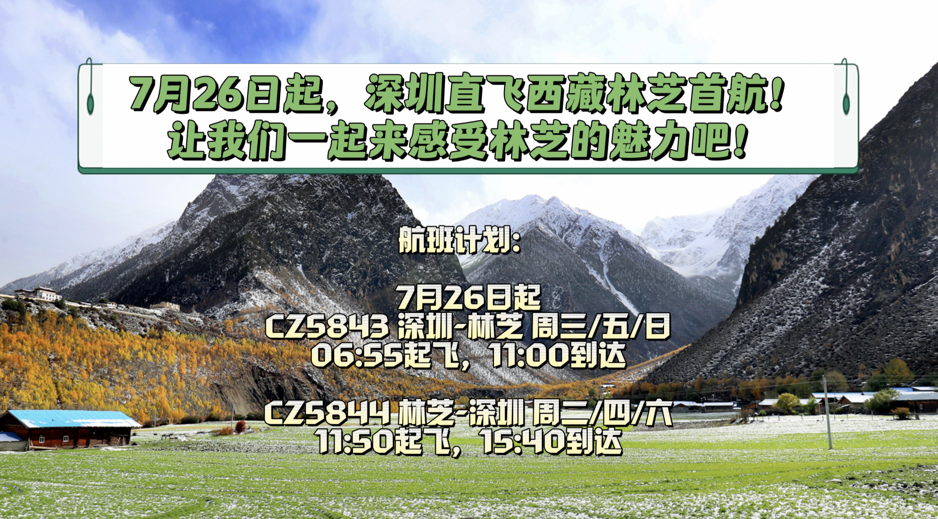 7月26日首航！深圳4小时直飞西藏林芝 让我们一起来感受林芝之美