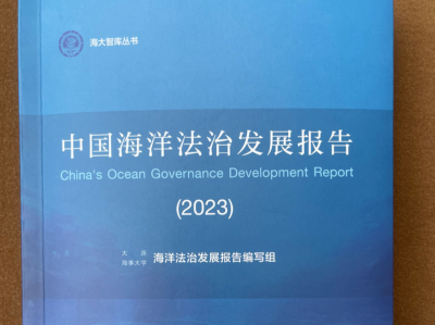 《中国海洋法治发展报告》今日发布