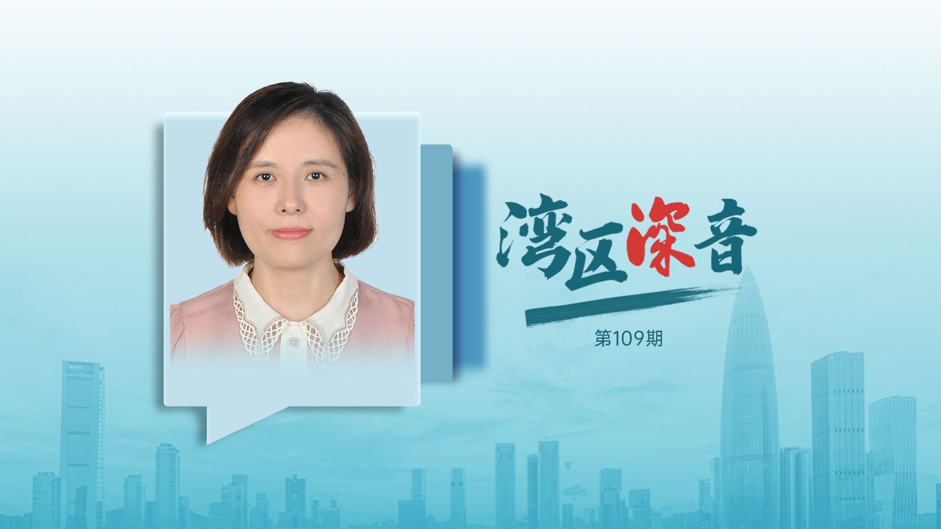 湾区深音丨胡彩梅：深圳应加快打造跨境电商国际枢纽城市