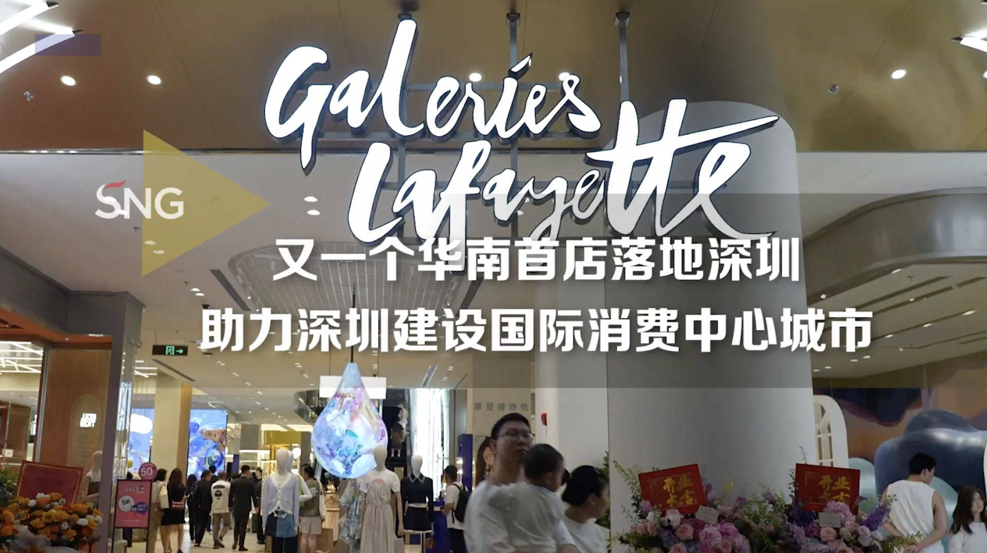 老佛爷华南地区首店深圳开业