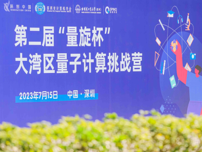 助推量子科技人才培育，深圳举办第二届“量旋杯”大湾区量子计算挑战营