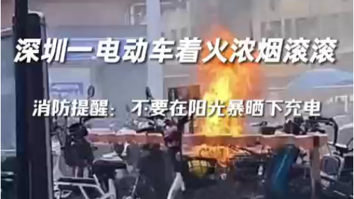 深圳一电动车着火浓烟滚滚 消防提醒：不要在阳光暴晒下充电