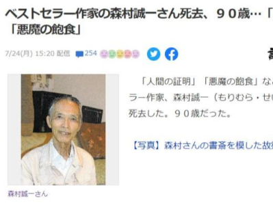 日媒：作家森村诚一去世，作品曾揭露日军细菌部队在华罪行