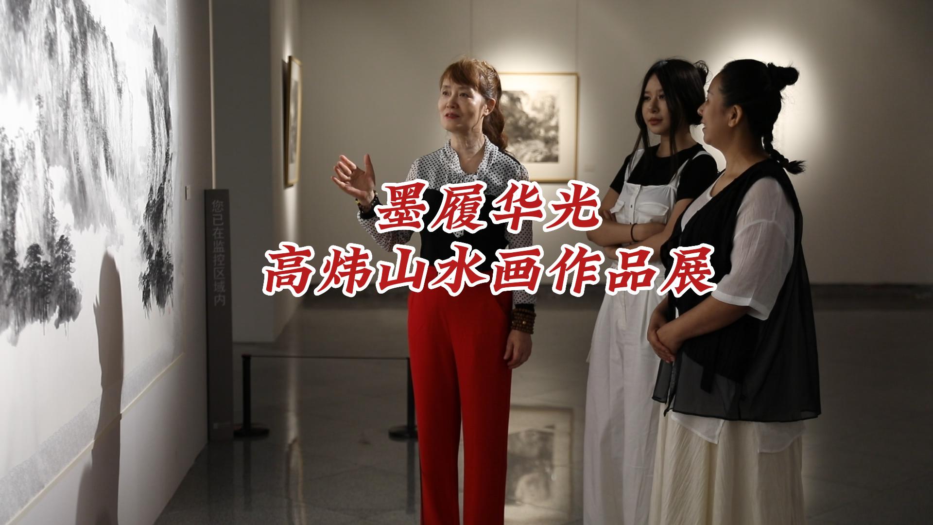 艺术家高炜个展亮相关山月美术馆！丹青翰墨绘就“诗与远方”