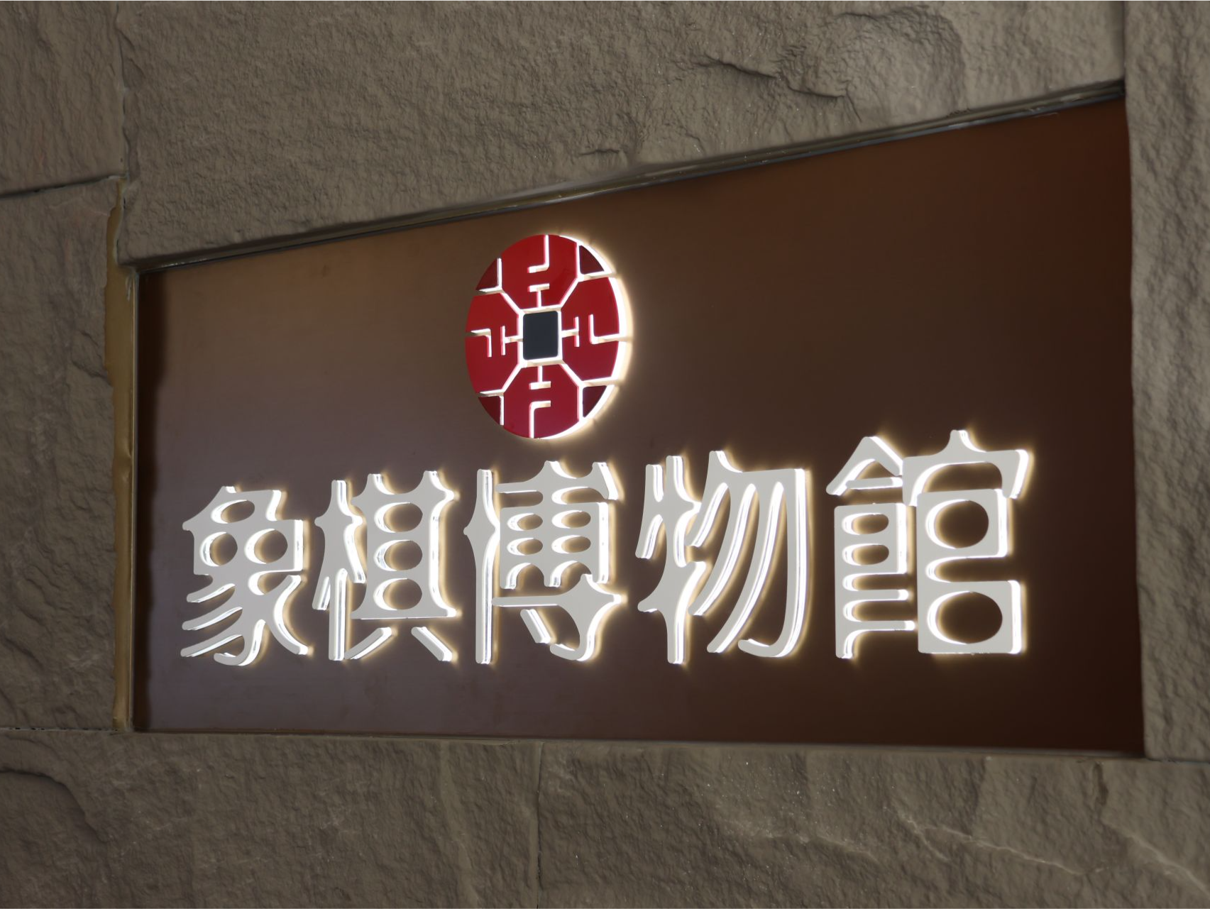 擦亮国粹文化“棋”名片！棋国象棋博物馆梧桐山展馆落成
