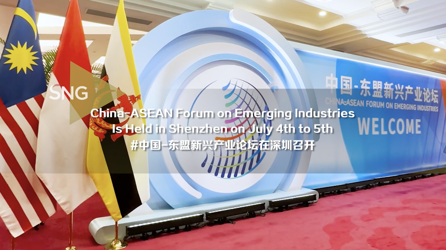 中国东盟新兴产业论坛在深圳召开