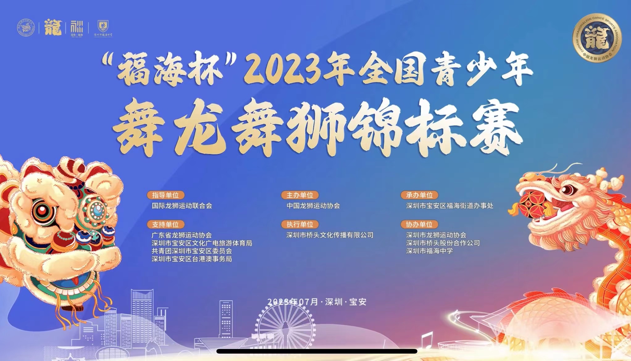 2023年全国青少年舞龙舞狮锦标赛7月17日在福海鸣鼓开赛
