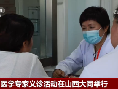 北京医学专家义诊活动在山西大同举行