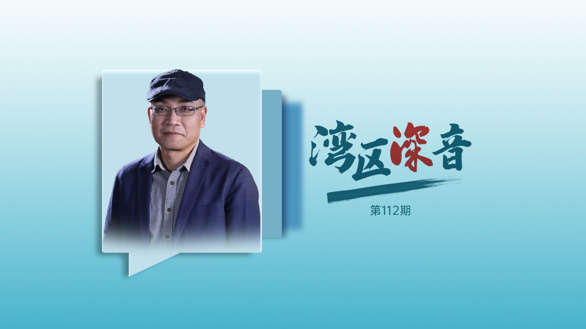 湾区深音丨李炎：文化产业要注重差异性互动和互补发展