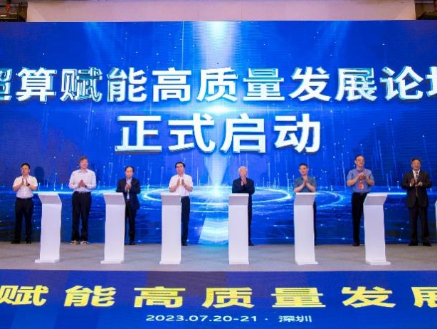 超算赋能高质量发展论坛在深开幕