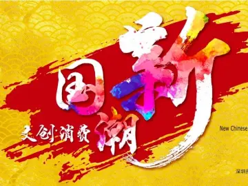 8月18日就在深圳！首届“新国潮·新文创·新消费”文化展览会诚迎八方客