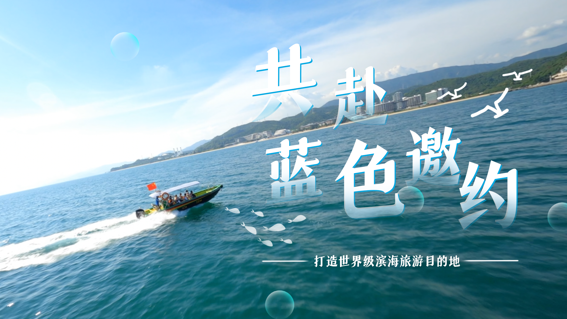共赴蓝色邀约