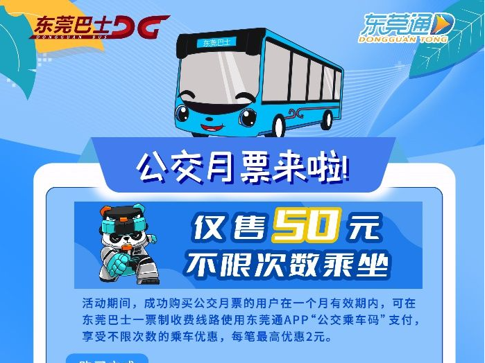 东莞巴士推出“公交月票”，50元不限次数乘坐