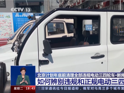 违法行为频频发生 北京计划年底前清理全部违规电动三四轮车
