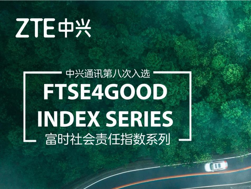 中兴通讯第八次入选富时社会责任指数，深企践行社会责任获国际认可