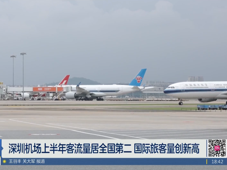 深圳机场上半年客流量居全国第二，国际旅客量创新高
