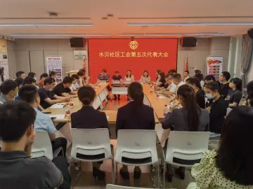 翠竹街道水贝社区工会召开第五次代表大会
