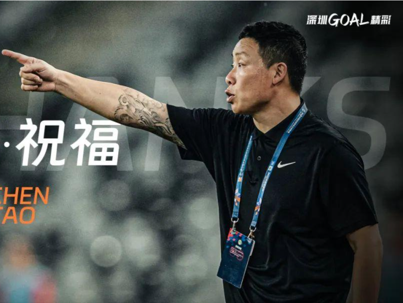 官宣！陈涛不再担任深圳队教练组组长 