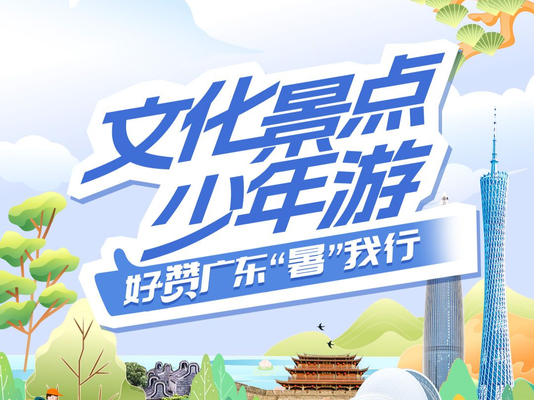 “文化景点少年游 好赞广东‘暑’我行”活动正式启动