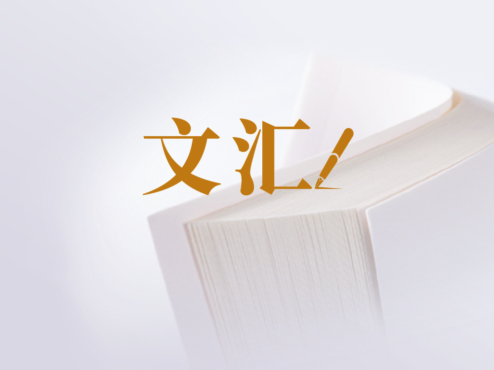 文汇｜网红经济探析