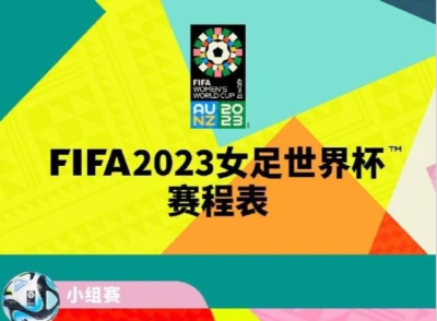 女足世界杯中国队比赛时间表来了，为姑娘们加油！