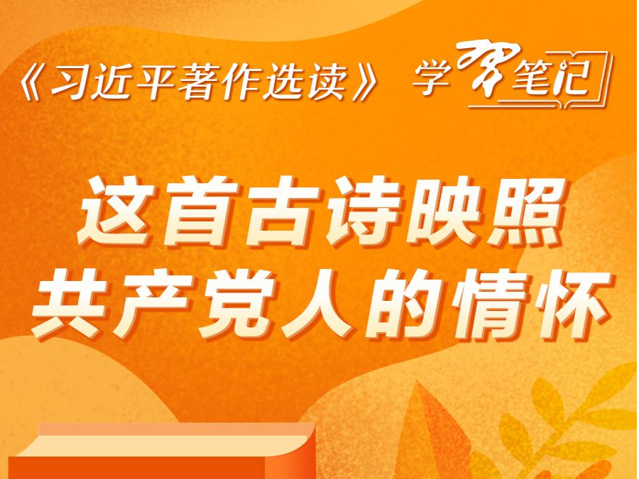 《习近平著作选读》学习笔记：这首古诗映照共产党人的情怀