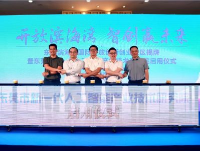 东莞市新一代人工智能产业技术研究院启用仪式正式举行