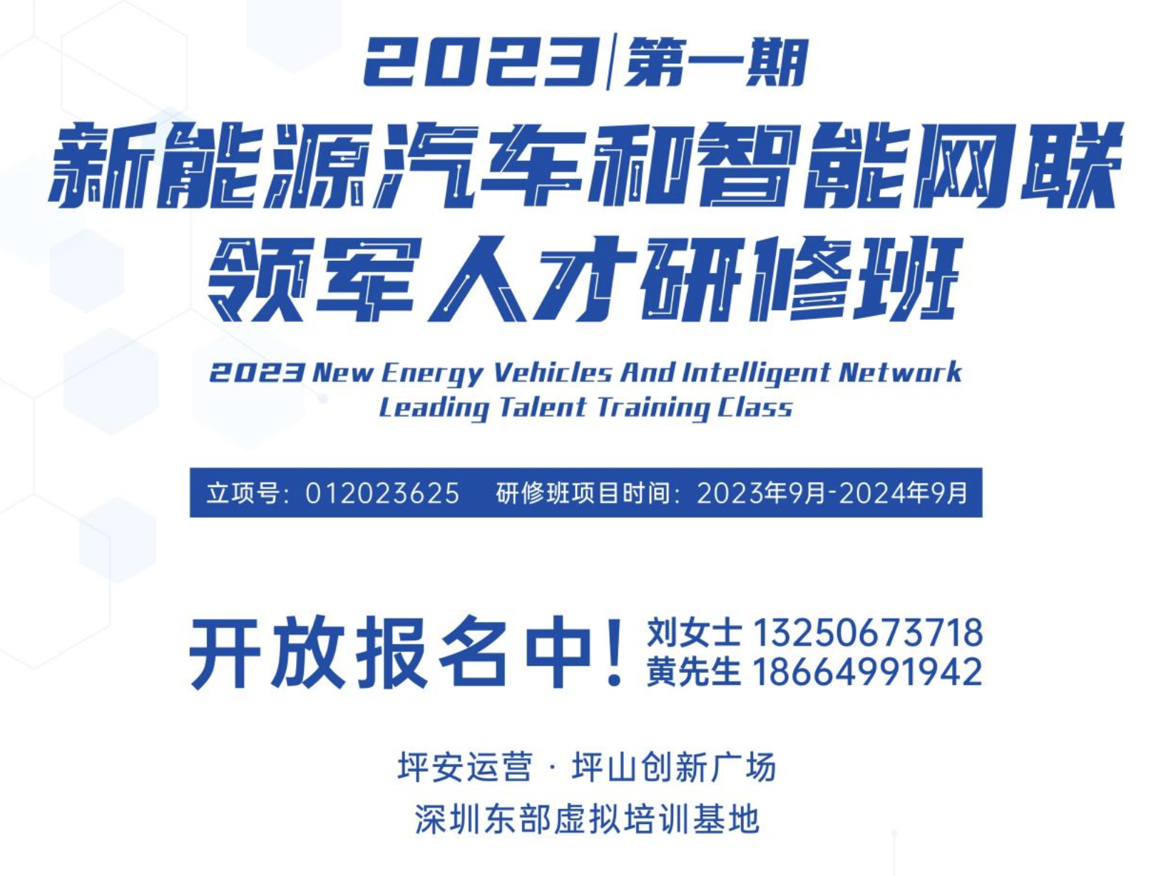（坪山撤回下周发）2023新能源汽车和智能网联领军人才研修班开放报名