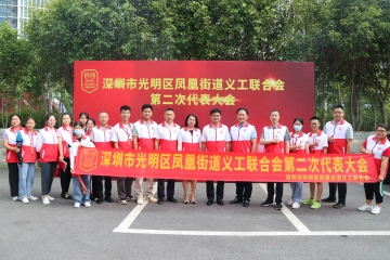 志愿凤凰，一路同行——光明区凤凰街道义工联选出新一届理事会成员