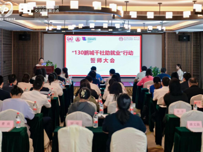 深圳市社会组织管理局开展“130鹏城千社助就业”行动