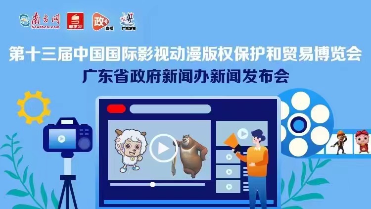 直播 | 第十三届中国国际影视动漫版权保护和贸易博览会新闻发布会