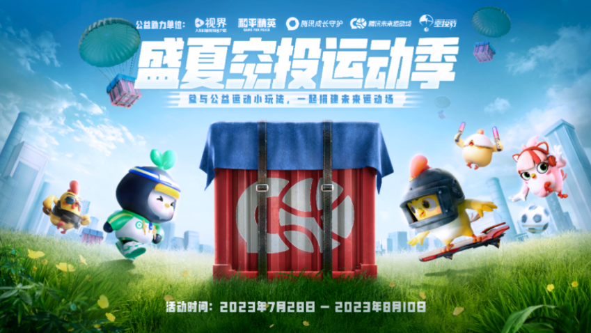“盛夏空投运动季”公益活动开启