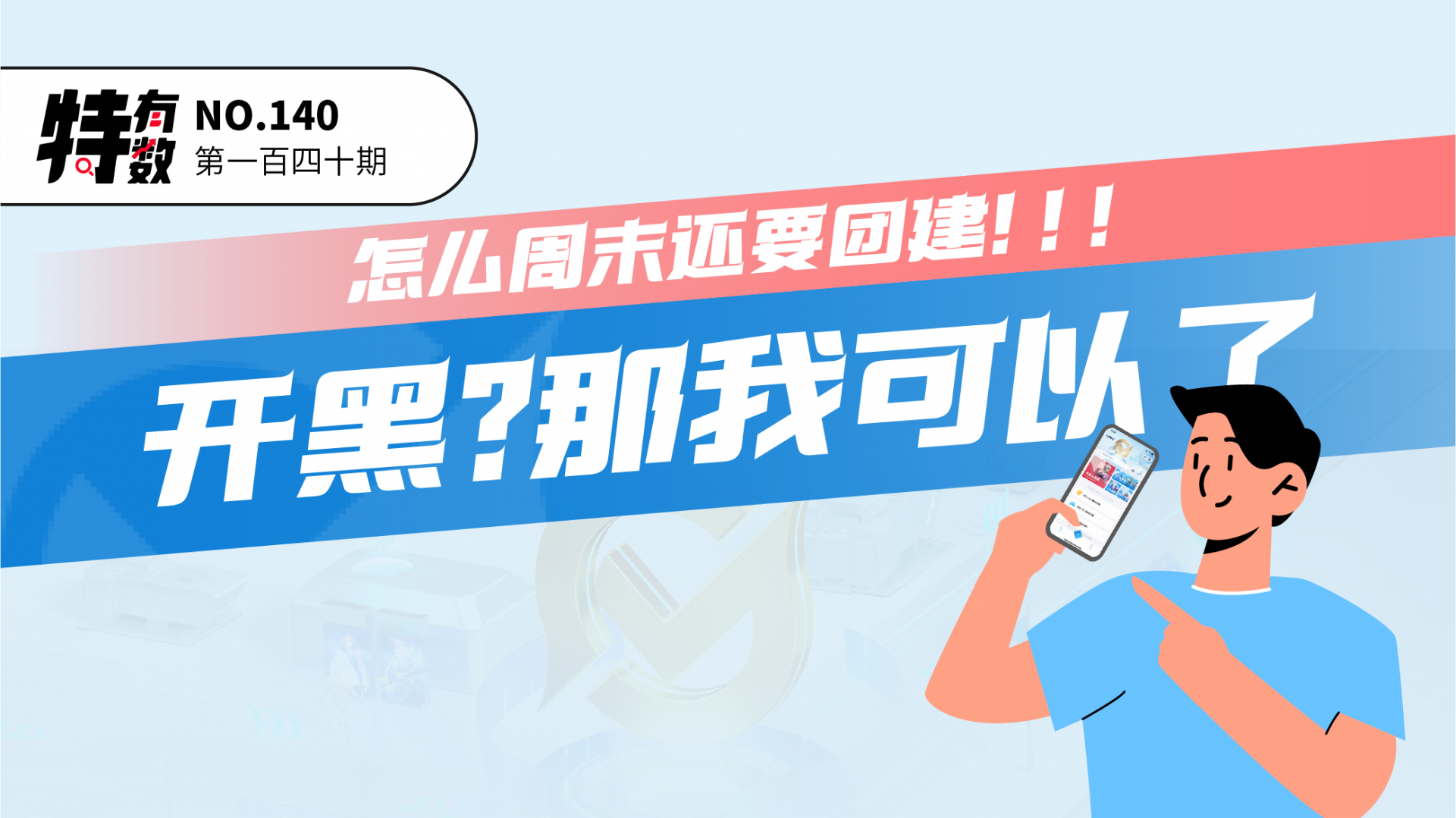 特有数 | 怎么周末还要团建！！！开黑？那我可以了