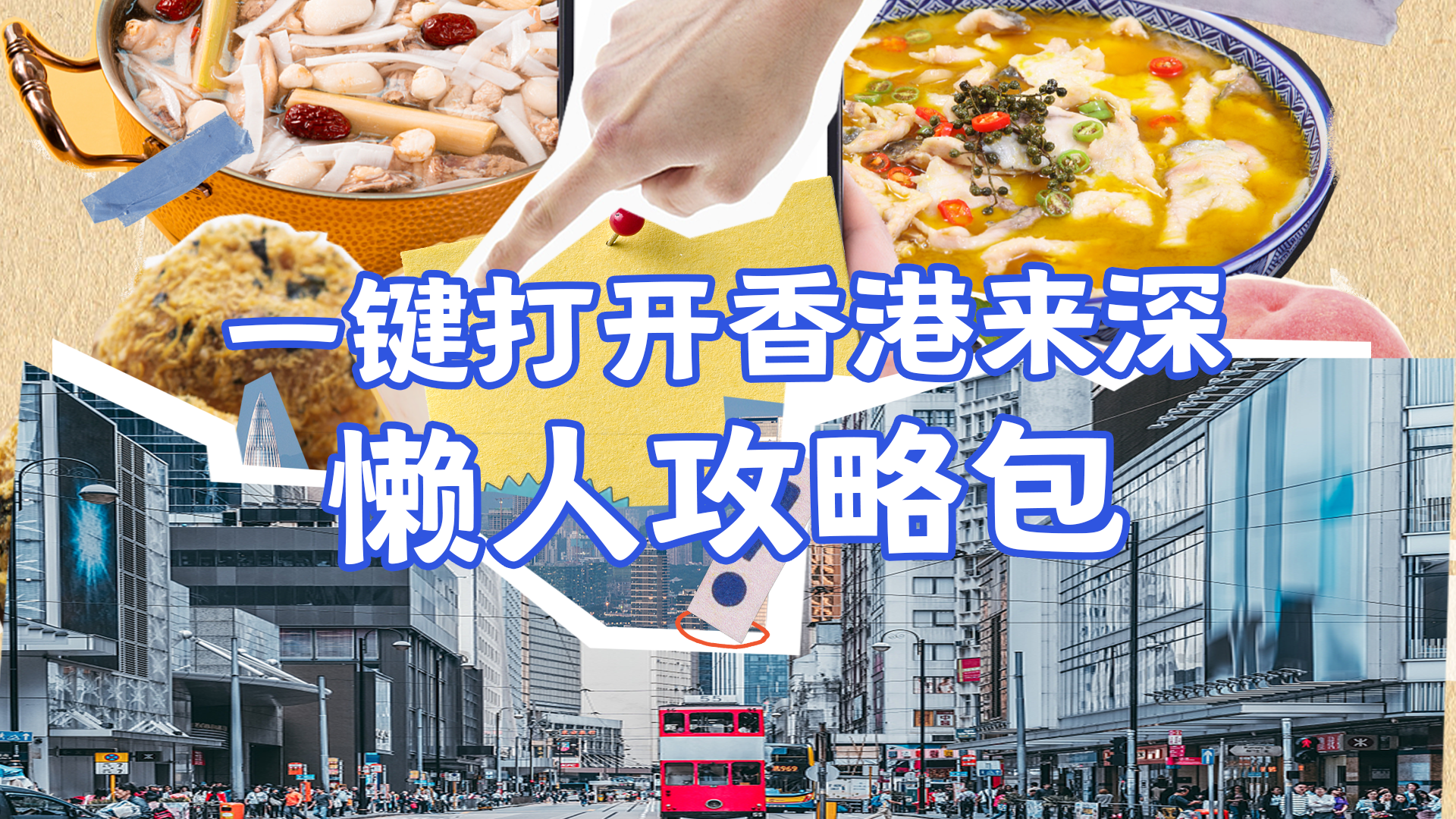 港人来深要准备啥？贴心版“懒人攻略包”来了