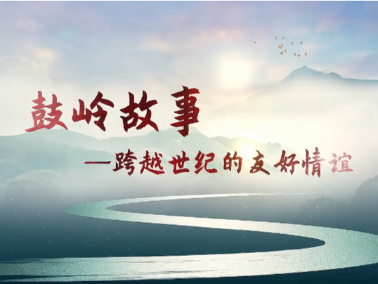 鼓岭情缘，跨越世纪的圆梦之旅 