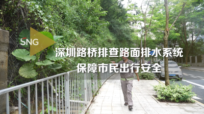深圳路桥集团巡查道路排水系统 保障市民出行安全