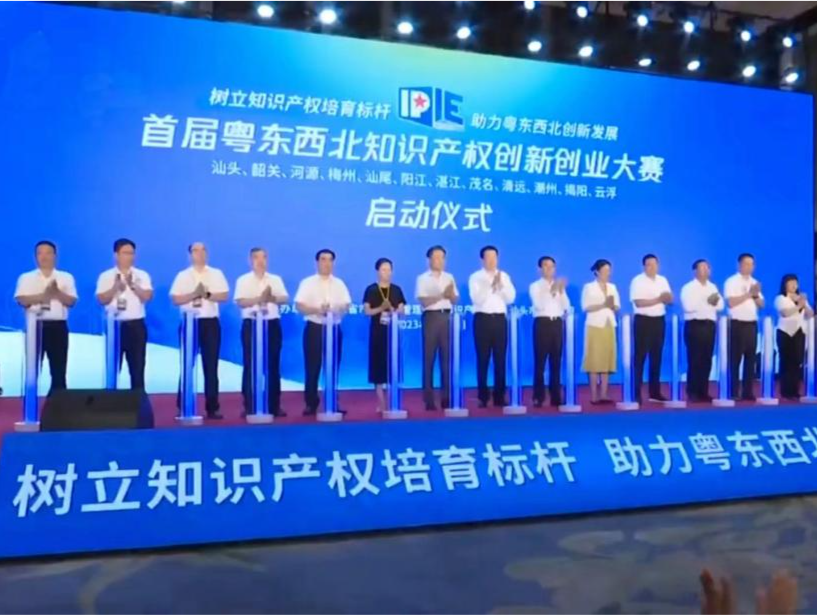 树立知识产权培育标杆，首届粤东西北知识产权创新创业大赛在汕头启动