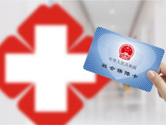 三部门：明确2023年城乡居民医保筹资标准为1020元
