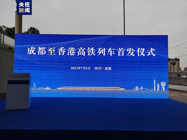 今天，四川成都到香港高铁首发！