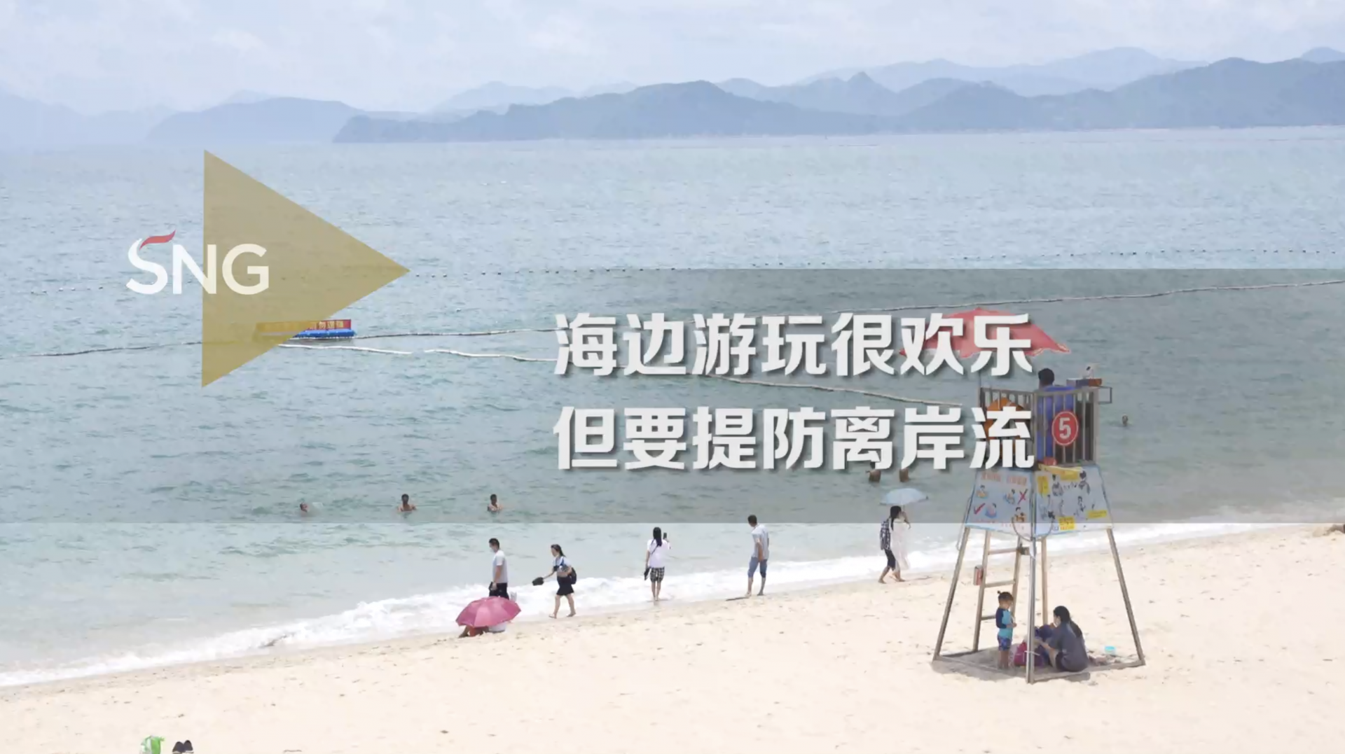 暑期海边旅行要防离岸流