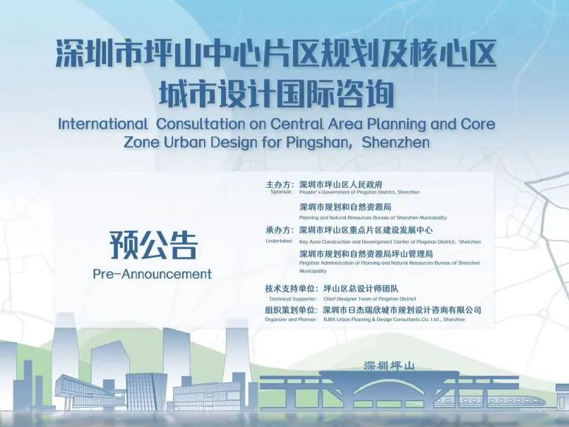 深圳市坪山中心片区规划及核心区城市设计国际咨询预公告