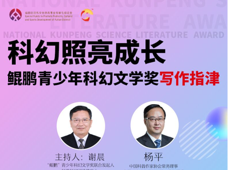 科幻照亮成长！“鲲鹏”奖全国巡讲亮相第31届全国书博会
