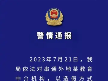西安再查处一造假“回流生”培训机构，抓获 10人！