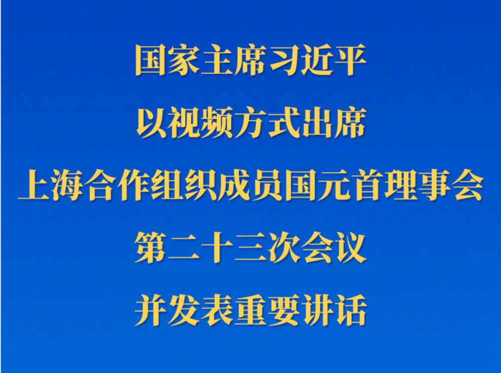 习近平出席上海合作组织成员国元首理事会第二十三次会议