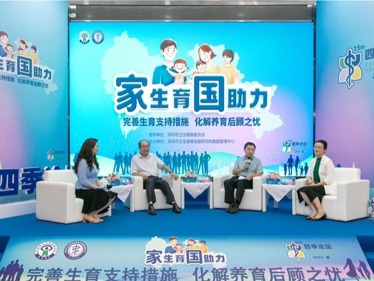 如何应对人口新变化？四季论坛聚焦“完善生育养育支持措施”